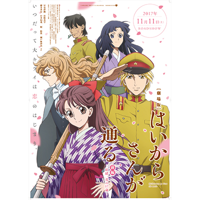 劇場版『はいからさんが通る前編～ 紅緒、花の17歳～』早見沙織が歌う主題歌の詩入り本予告篇が公開！そのほか追加情報も！