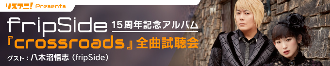 リスアニ！Presents fripSide 15周年記念アルバム『crossroads』全曲試聴会開催決定！ - 画像一覧（1/6）