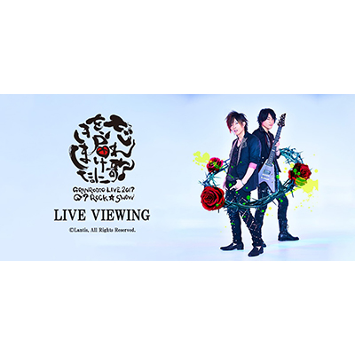 ”GRANRODEO LIVE 2017 G7 ROCK☆SHOW”忘れ歌を、届けにきました。 LIVE VIEWING開催決定！ - 画像一覧（2/2）