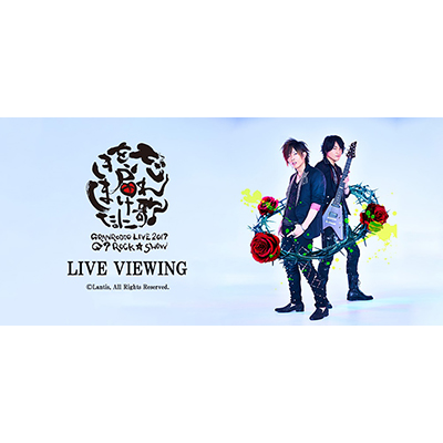 ”GRANRODEO LIVE 2017 G7 ROCK☆SHOW”忘れ歌を、届けにきました。 LIVE VIEWING開催決定！