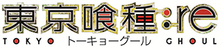 人間と喰種―“re:ふたたび”の物語。『東京喰種トーキョーグール：re』アニメ化決定！大人気シリーズ最新作、2018年TVアニメ放送予定！ - 画像一覧（1/4）