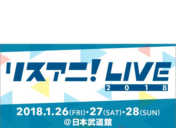 来年1月に日本武道館にて“リスアニ！LIVE 2018”開催！オールラインナップ発表&最速先行受付スタート！！