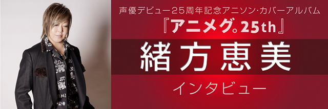 【リスレゾ】アニソン・カバーアルバム『アニメグ。25th』をリリースした 緒方恵美のインタビューを公開！ - 画像一覧（1/3）