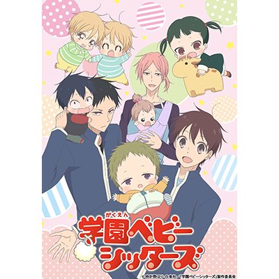 TVアニメ『学園ベビーシッターズ』キービジュアル＆ティザーPVを初公開！さらに豪華キャスト、スタッフ追加発表！