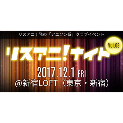 12月1日（金）に新宿LOFTにて“リスアニ！ナイト Vol.08”開催！オールラインナップ発表！　追加アーティストとして出口博之（モノブライト）、DJ MarGenalの出演が決定！！