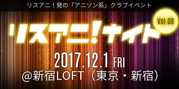 12月1日（金）に新宿LOFTにて約1年ぶりとなる“リスアニ！ナイト”開催決定！第一弾出演者発表＆チケット一般発売は11月2日（木）10:00よりスタート！！ - 画像一覧（2/10）