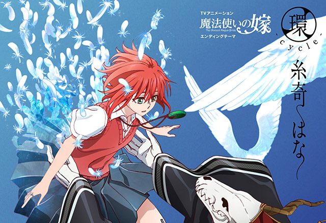 今秋長話題作TVアニメ『魔法使いの嫁』EDテーマ、新世代ハイブリッドアーティスト・糸奇はなが歌う「環-cycle-」が本日リリース！ワンマンライブも決定!!