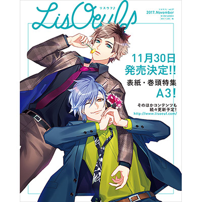 最新号「LisOeuf♪vol.07」が11月30日（木）に発売決定！表紙の「A3!」描きおろしイラストも解禁！