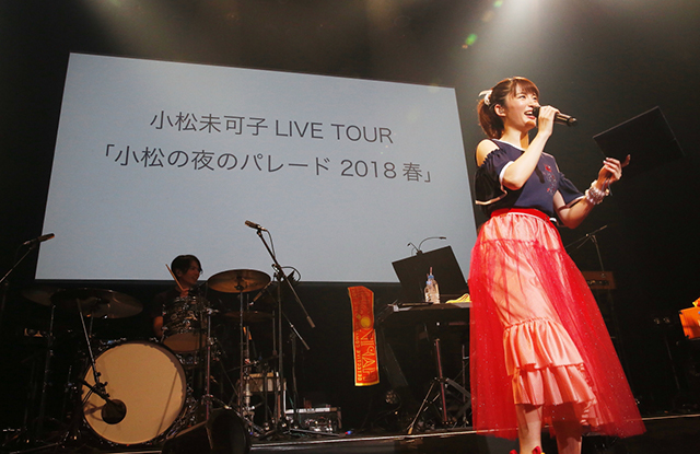 小松未可子、自身のバースデーライブアンコールで次のツアー『小松未可子LIVE TOUR「小松の夜のパレード 2018春」』発表！ - 画像一覧（5/5）