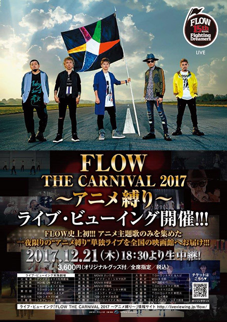 チケット秒殺完売のFLOWライブ「アニメ縛り」、ライブ・ビューイング一般先行スタート！＆対バンツアー「FLOW THE PARTY 2018」にTOTALFAT、KNOCK OUT MONKEY、Xmas Eileenら出演決定！