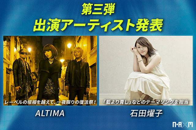 NBCフェス第3弾アーティスト発表!!!ALTIMAが一夜限りの復活を！さらに「藍より青し」「ああっ女神さまっ」テーマソングの石田燿子の出演が決定！ - 画像一覧（1/4）