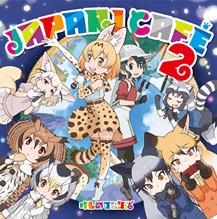 『けものフレンズ』から誕生したユニット、どうぶつビスケッツ×PPP　オール船上ロケによる2ndシングルのミュージックビデオが完成！ - 画像一覧（1/5）