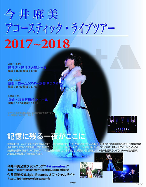 ついに今週末、11月19日(日)に開催が迫った“今井麻美アコースティックライブツアー 2017-2018”オフィシャルインタビューが到着！さらに本人コメントをYouTubeにて公開！ - 画像一覧（2/2）