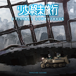 TVアニメ『少女終末旅行』オリジナルサウンドトラックのジャケット写真とトラックリストを公開！