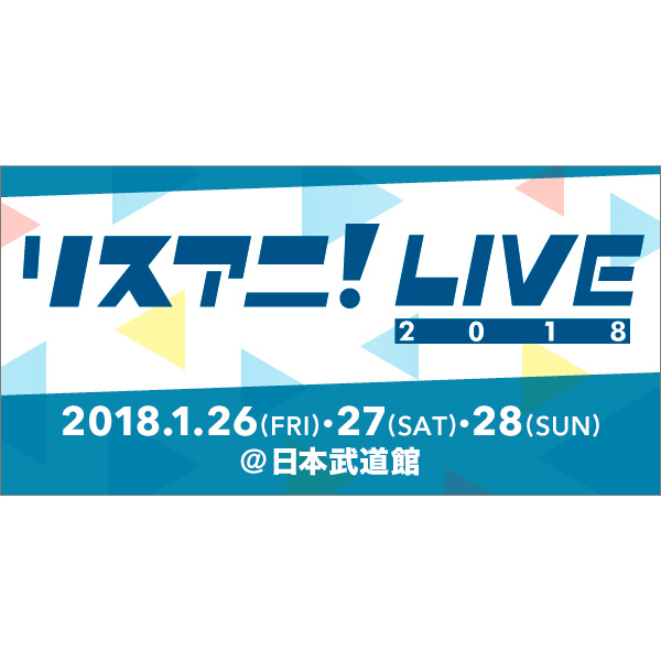 “リスアニ！LIVE 2018”チケット一般発売の実施が決定！受付は12月9日（土）AM 10:00よりスタート！！ - 画像一覧（1/5）