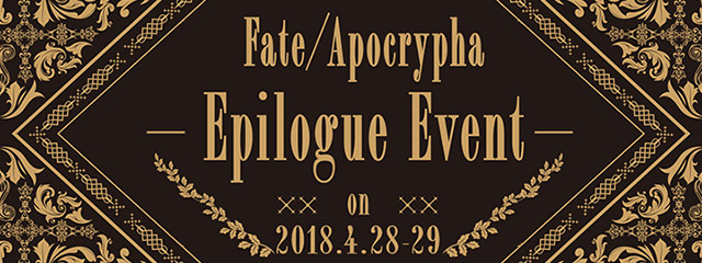 『Fate/Apocrypha』キャスト出演によるエピローグ・イベント開催決定！ メインキャスト陣と共に物語を振り返る、この場限りのスペシャルイベントの開催が決定！ - 画像一覧（3/4）