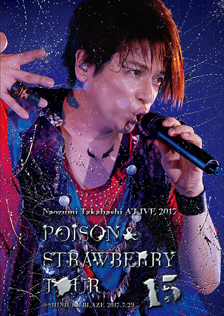 高橋直純デビュー15周年！「Naozumi Takahashi A’LIVE 2017 “POISON & STRAWBERRY” TOUR」ライブDVDを自身のバースデイにリリース！