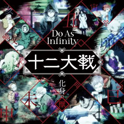 Do As Infinity、ニュー・シングル「化身の獣」本日発売！カップリング曲「Silver Moon」がTVアニメ『十二大戦』の挿入歌に決定！ - 画像一覧（3/3）