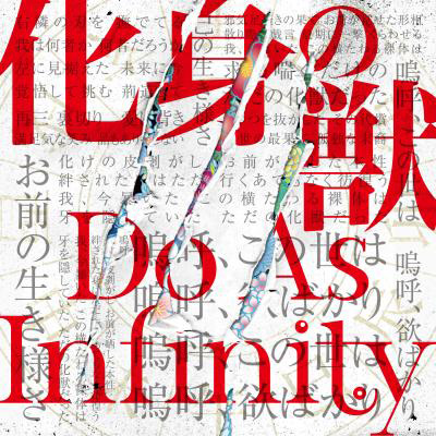 Do As Infinity、ニュー・シングル「化身の獣」本日発売！カップリング曲「Silver Moon」がTVアニメ『十二大戦』の挿入歌に決定！ - 画像一覧（2/3）