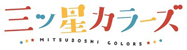 TVアニメ『三ツ星カラーズ』アニメキービジュアル＆新規PV先行カット解禁！さらに追加キャスト＆放送開始日を公開！ - 画像一覧（3/3）