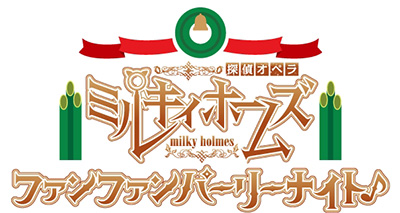 『探偵オペラ ミルキィホームズ　アルセーヌ 華麗なる欲望』キービジュアル＆新規カット公開！ - 画像一覧（3/5）