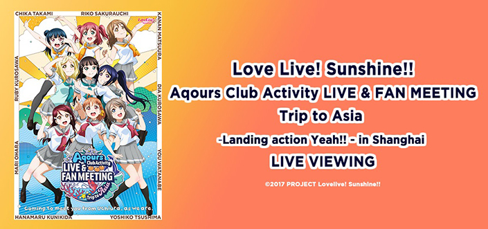 Aqours初の上海単独LIVE&FANMEETINGを映画館に完全生中継！「Love Live! Sunshine!! Aqours Club Activity LIVE & FAN MEETING Trip to Asia-Landing action Yeah!!- in Shanghai」ライブビューイング開催決定！ - 画像一覧（2/2）