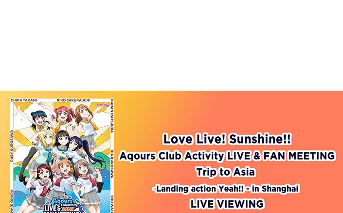 Aqours初の上海単独LIVE&FANMEETINGを映画館に完全生中継！「Love Live! Sunshine!! Aqours Club Activity LIVE & FAN MEETING Trip to Asia-Landing action Yeah!!- in Shanghai」ライブビューイング開催決定！