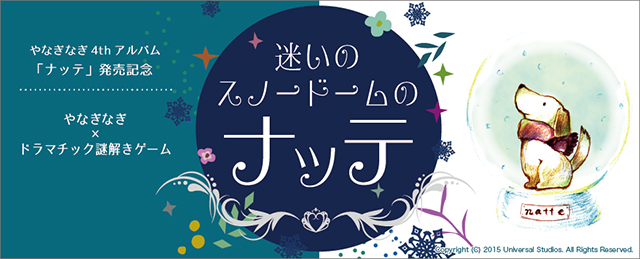 やなぎなぎ、4th アルバム『ナッテ』発売を記念して謎解きゲームサイト「迷いのスノードームのナッテ」をオープン！