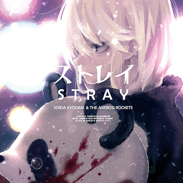 TVアニメ『博多豚骨ラーメンズ』のOPテーマ、岸田教団＆THE明星ロケッツ「ストレイ」MVを解禁！ - 画像一覧（6/7）