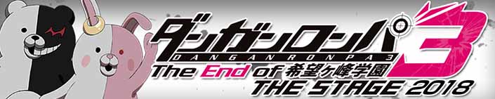 TVアニメ『ダンガンロンパ3』初舞台化！！『ダンガンロンパ3 THE STAGE 2018 〜The End of 希望ヶ峰学園〜』主演に西銘 駿を迎え、2018年7月より東京、大阪2大都市で上演決定！