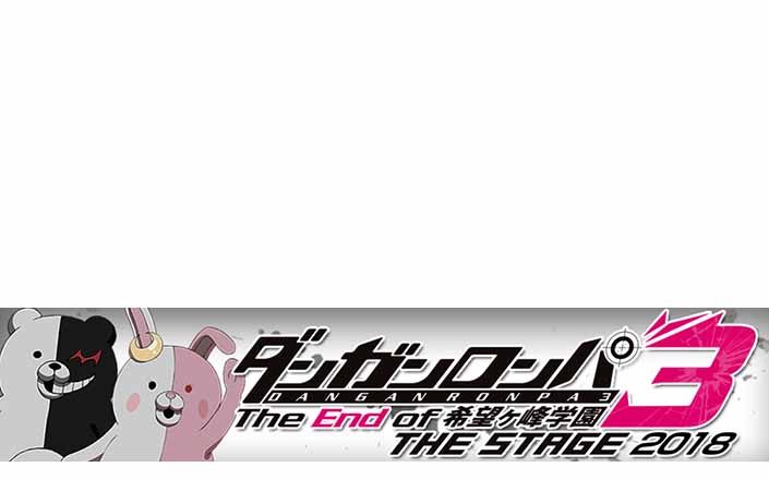 TVアニメ『ダンガンロンパ3』初舞台化！！『ダンガンロンパ3 THE STAGE 2018 〜The End of 希望ヶ峰学園〜』主演に西銘 駿を迎え、2018年7月より東京、大阪2大都市で上演決定！