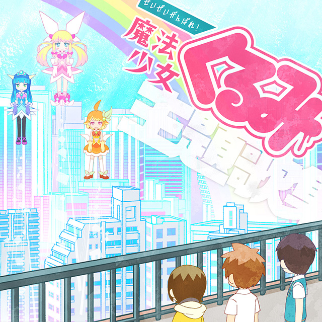 新ジャンル“魔法少女傍観系ギャグアニメ”『せいぜいがんばれ！魔法少女くるみ』主題歌集配信スタート！ - 画像一覧（2/3）