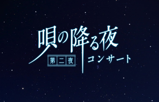 2018年5月3日（木・祝）に“マチ★アソビ presents「唄の降る夜」コンサート～第二夜～”が開催決定！出演アーティストはLiSAとAimer！ - 画像一覧（1/5）