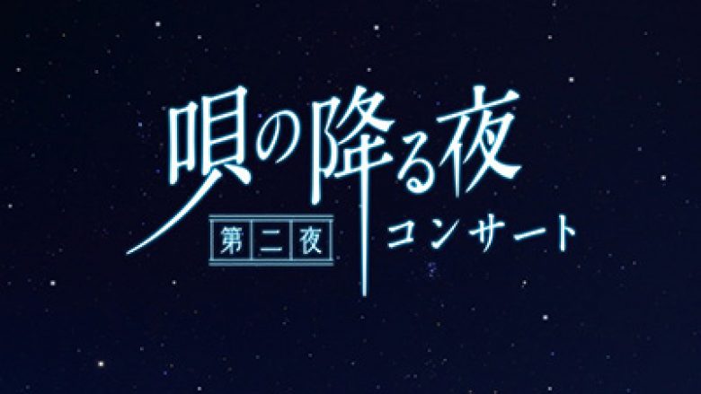 2018年5月3日（木・祝）に“マチ★アソビ presents「唄の降る夜」コンサート～第二夜～”が開催決定！出演アーティストはLiSAとAimer！