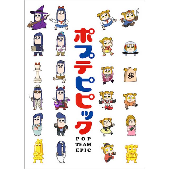 2月28日発売『ポプテピピックvol.2』のジャケットが公開！ - 画像一覧（4/6）