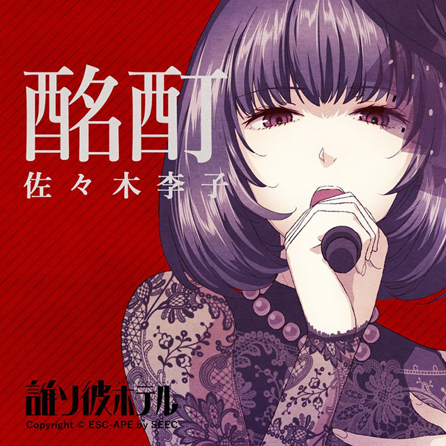 佐々木李子、女子に人気の謎解きアプリゲーム「誰ソ彼ホテル」YouTube6万回再生で話題の挿入歌「酩酊」配信シングルリリース決定！そして新作乙女ゲーム主題歌PVも公開！ - 画像一覧（6/6）