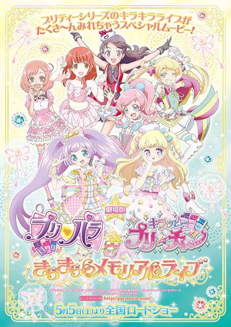 『劇場版 プリパラ＆キラッとプリ☆チャン ～きらきらメモリアルライブ～』ティザービジュアル＆特報解禁！！ - 画像一覧（3/3）