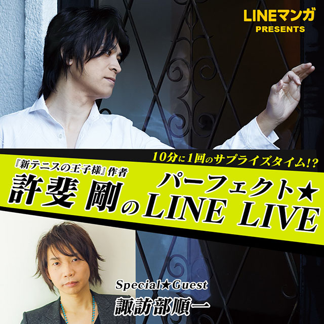 『新テニスの王子様』作者・許斐 剛氏のLINE LIVEが本日20時～配信！ゲストに諏訪部順一も登場！ - 画像一覧（1/2）