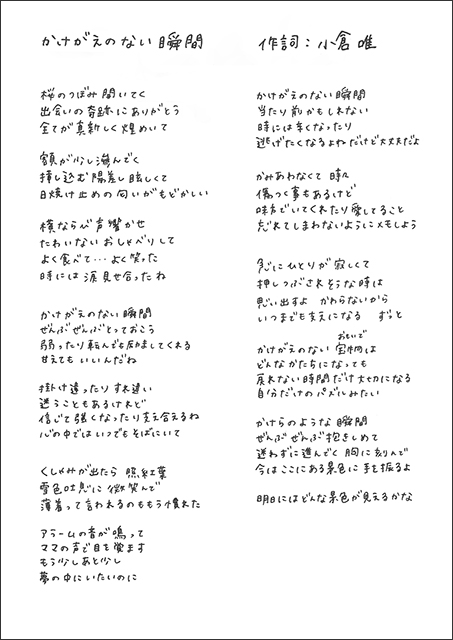 小倉 唯、自身初作詞曲「かけがえのない瞬間」の直筆歌詞公開！！ - 画像一覧（1/5）