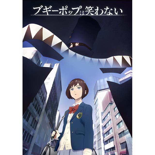 刊行から20年！電撃文庫が誇る不朽の名作、『ブギーポップは笑わない』が2018年TVアニメ化決定！ - 画像一覧（1/3）