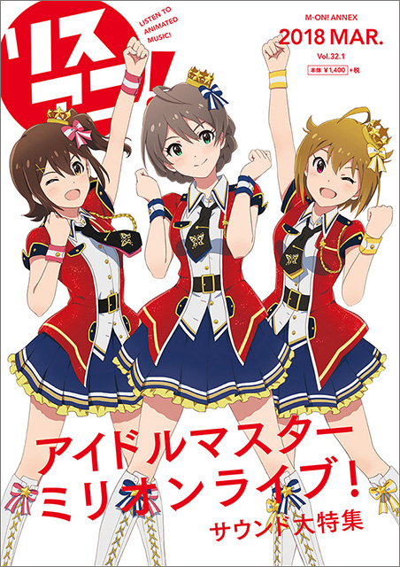 リスアニ！別冊「アイドルマスター」音楽大全の最新号は本日3月12日（月）発売！ - 画像一覧（1/9）