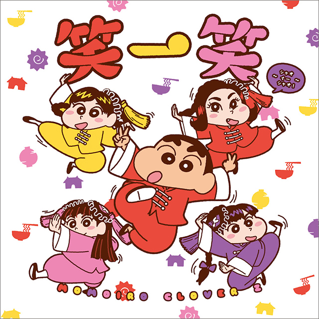 ももクロ、NEW シングルのジャケット写真公開！【しんちゃん盤】にはクレヨンしんちゃんファンにはたまらない懐かしのあの楽曲のカバーも収録決定！ - 画像一覧（1/6）