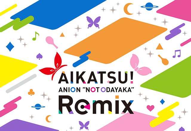 「アイカツ！」初のリミックスCD『AIKATSU！ ANION “NOT ODAYAKA” Remix』が数量限定で発売決定！