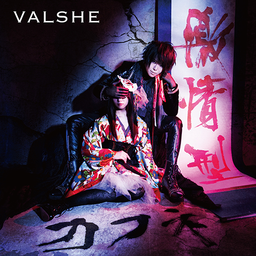 VALSHE　集大成だったアルバムの先への一歩　両A面シングル「激情型カフネ/ラピスラズリ」インタビュー - 画像一覧（1/5）