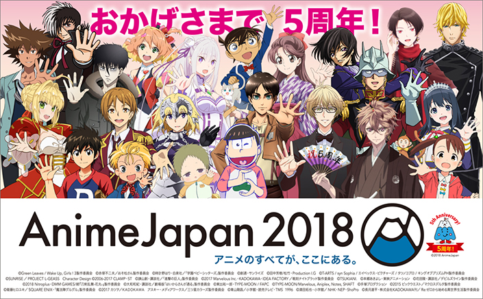 3月24日(土)、25日(日)開催の“AnimeJapan 2018”では史上最多の241社が出展！5周年企画も満載！お得な前売り券は23日(金)23:59まで！ - 画像一覧（1/6）
