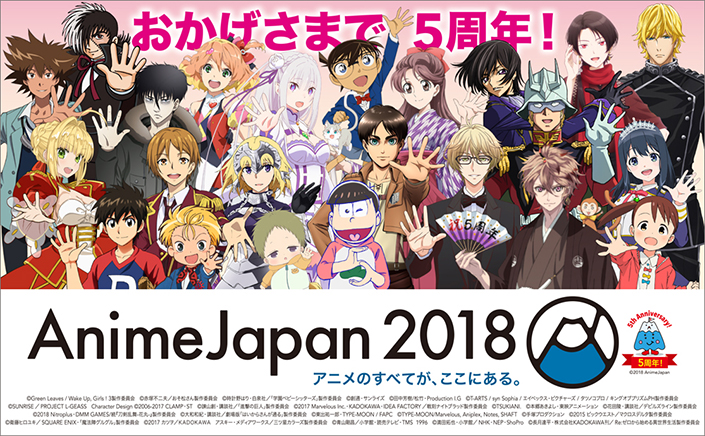 3月24日(土)、25日(日)開催の“AnimeJapan 2018”では史上最多の241社が出展！5周年企画も満載！お得な前売り券は23日(金)23:59まで！