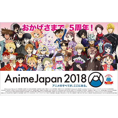 3月24日(土)、25日(日)開催の“AnimeJapan 2018”では史上最多の241社が出展！5周年企画も満載！お得な前売り券は23日(金)23:59まで！