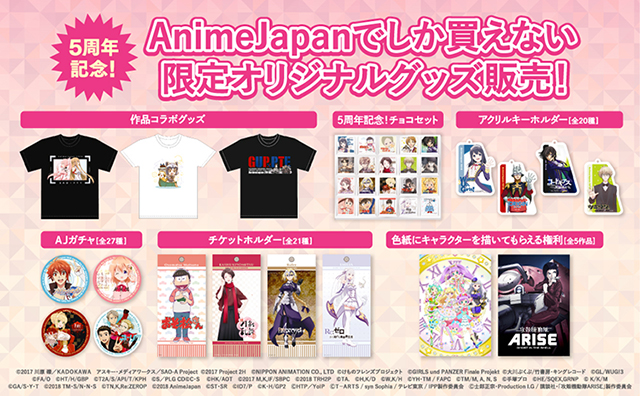 3月24日(土)、25日(日)開催の“AnimeJapan 2018”では史上最多の241社が出展！5周年企画も満載！お得な前売り券は23日(金)23:59まで！ - 画像一覧（3/6）