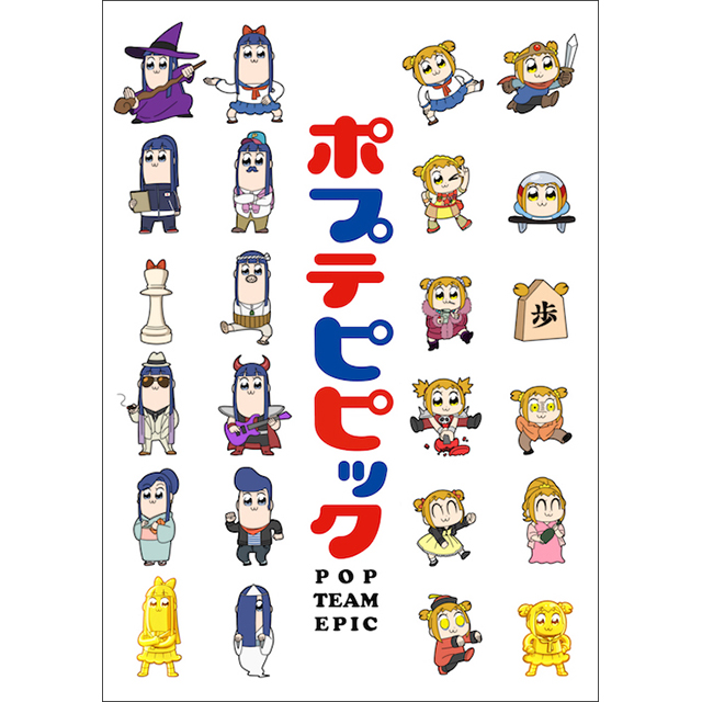 Tvアニメ ポプテピピック 幕張メッセ2daysイベント開催決定 さらに3月28日発売 ポプテピピック Vol 3 の映像特典も明らかに リスアニ Web アニメ アニメ音楽のポータルサイト