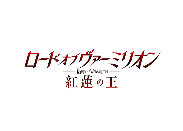 『ロード オブ ヴァーミリオン　紅蓮の王』TVアニメ化決定！ - 画像一覧（1/3）